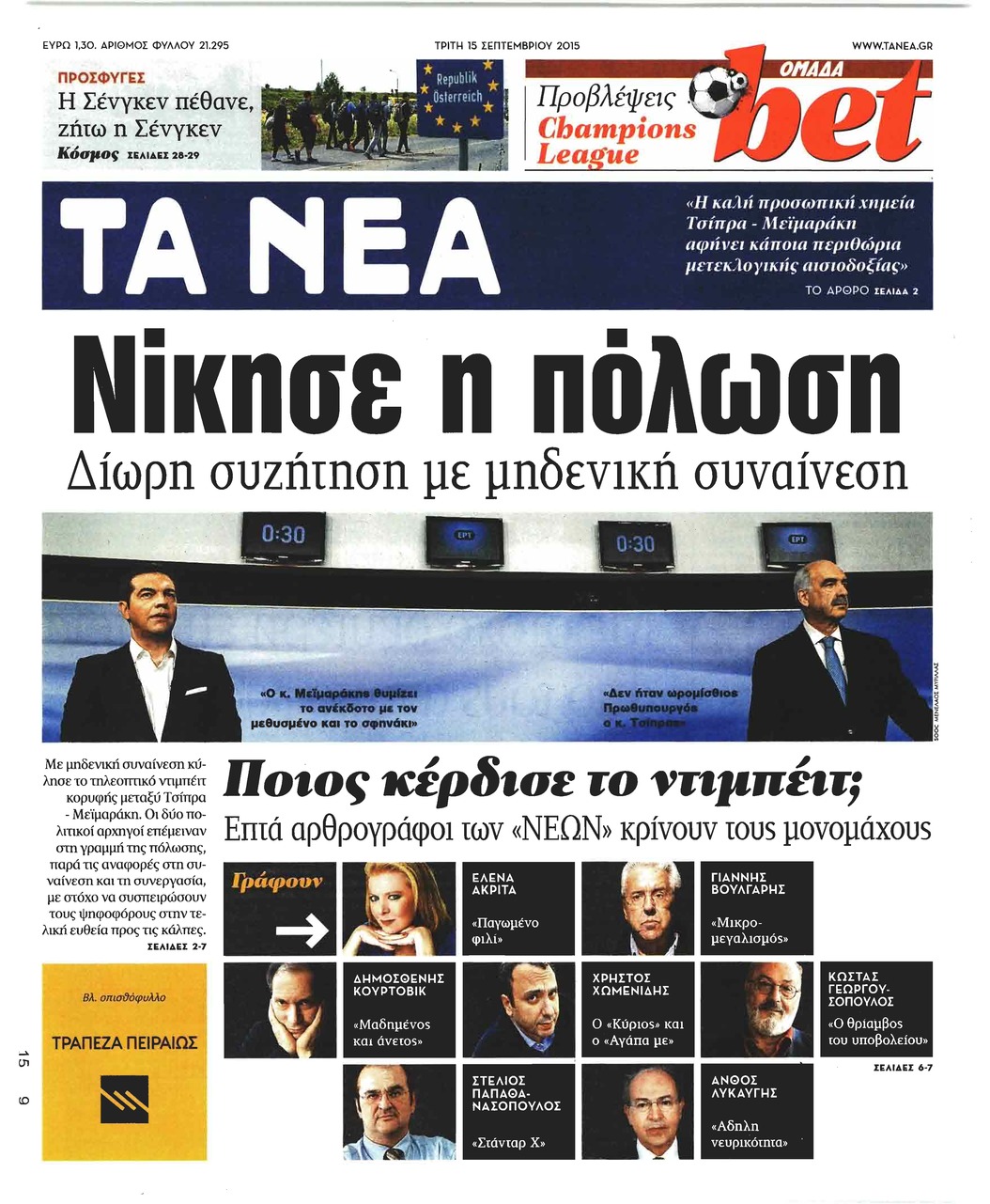 Πρωτοσέλιδο εφημερίδας Τα Νέα