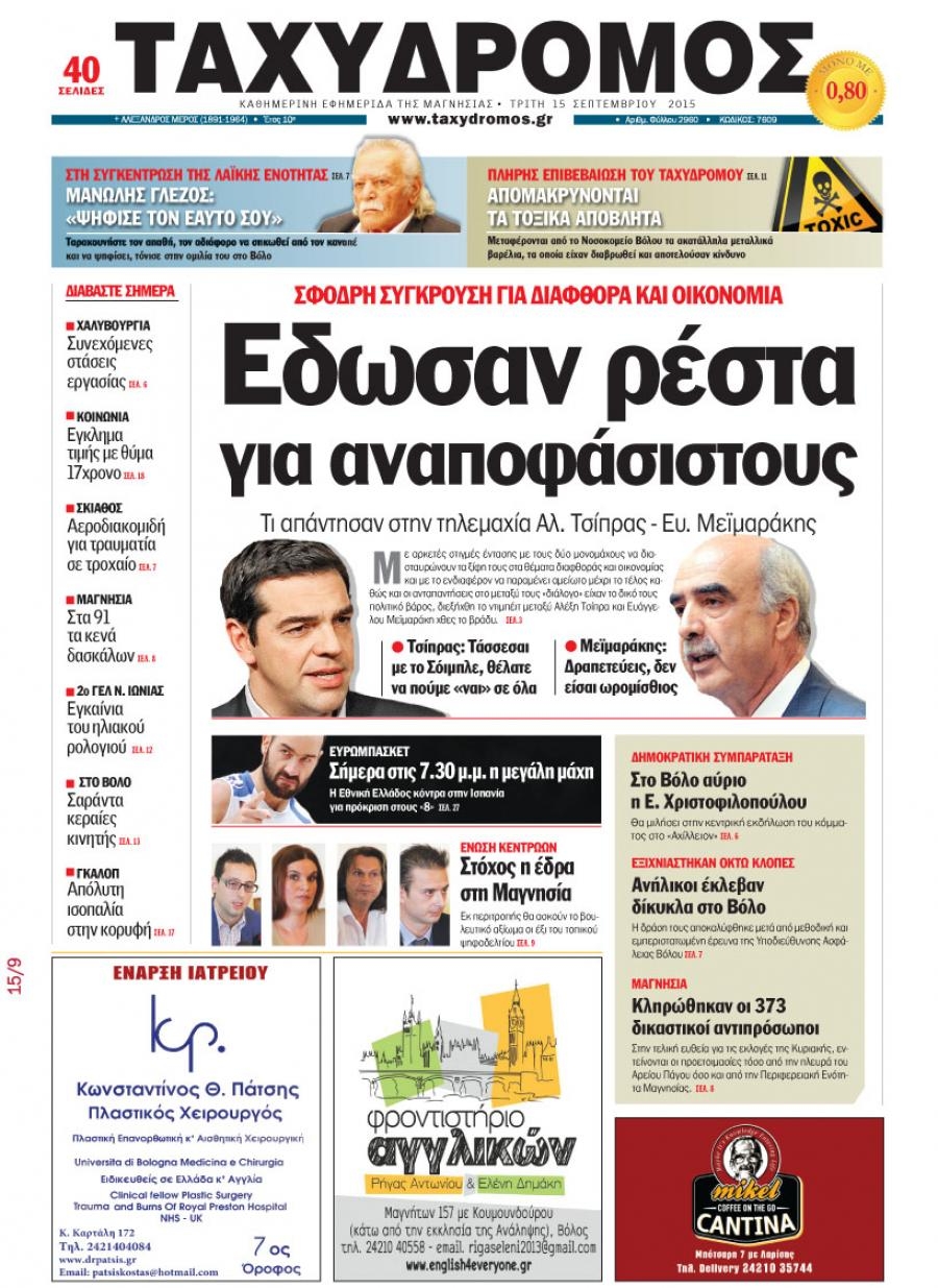 Πρωτοσέλιδο εφημερίδας Ταχυδρόμος