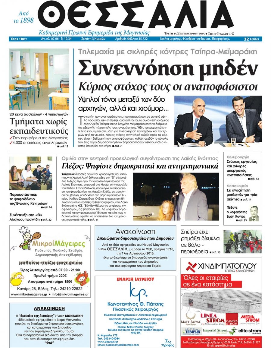 Πρωτοσέλιδο εφημερίδας Θεσσαλία