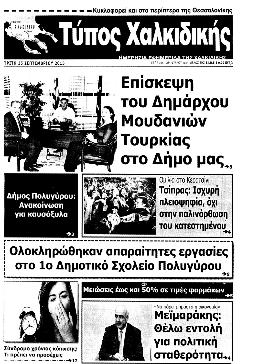 Πρωτοσέλιδο εφημερίδας Τύπος Χαλκιδικής