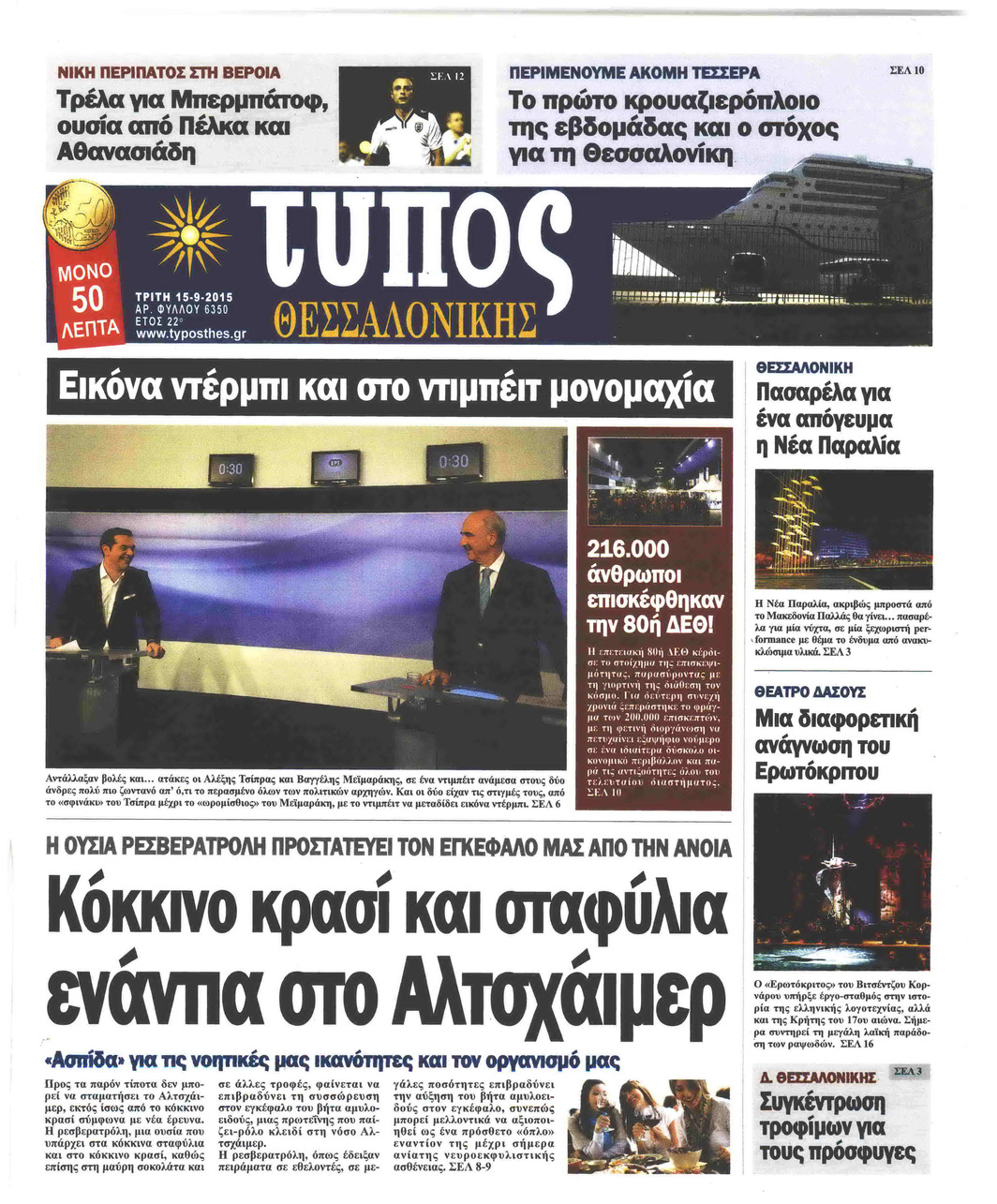 Πρωτοσέλιδο εφημερίδας Τύπος Θεσσαλονίκης