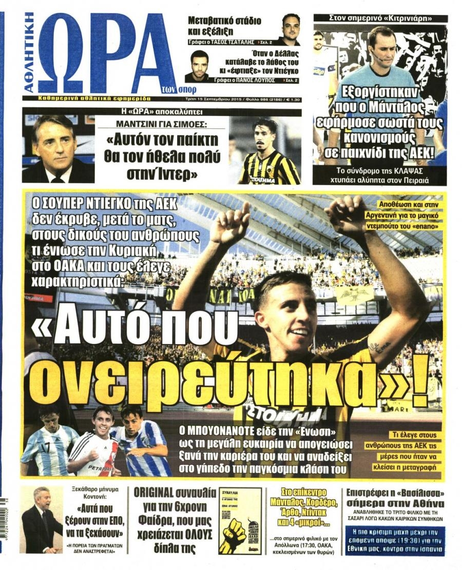 Πρωτοσέλιδο εφημερίδας Η ώρα των Σπορ