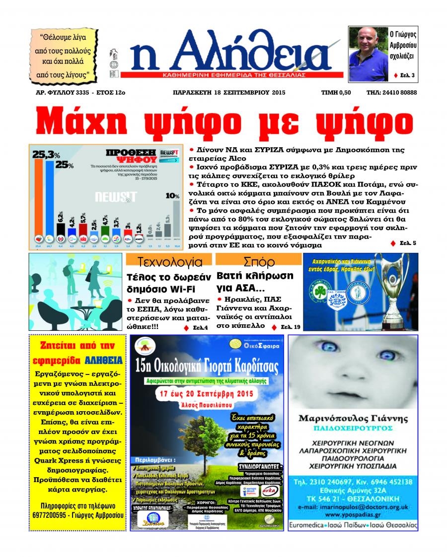 Πρωτοσέλιδο εφημερίδας Αλήθεια της Καρδίτσας