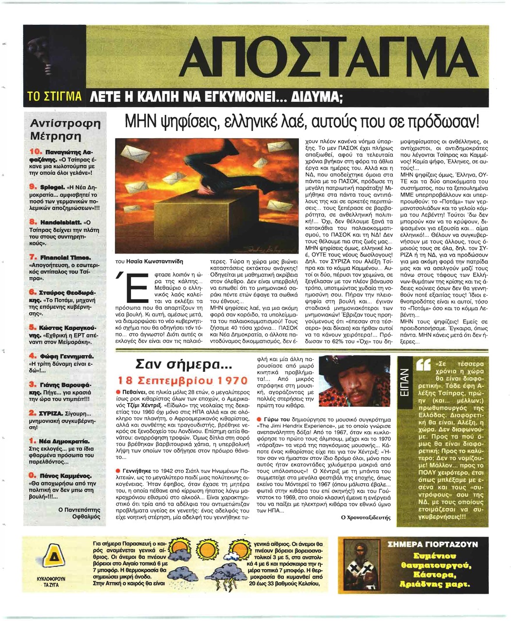 Οπισθόφυλλο εφημερίδας Ελεύθερη Ώρα