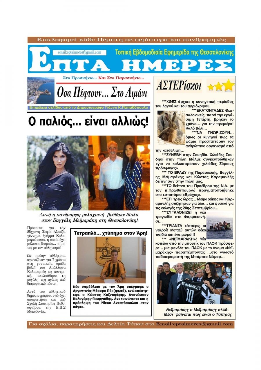 Οπισθόφυλλο εφημερίδας Επτά Ημέρες