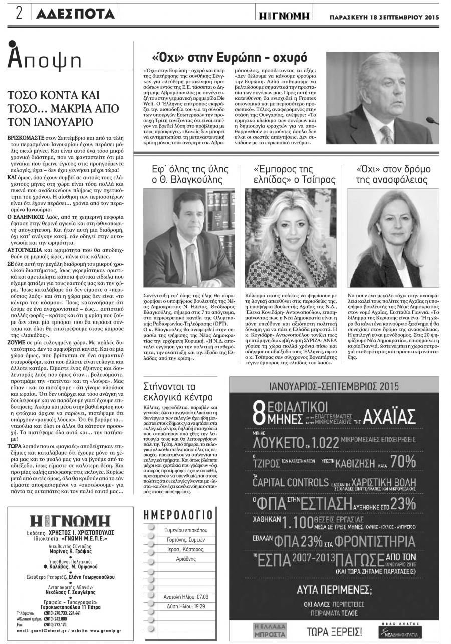 Οπισθόφυλλο εφημερίδας Γνώμη της Πάτρας