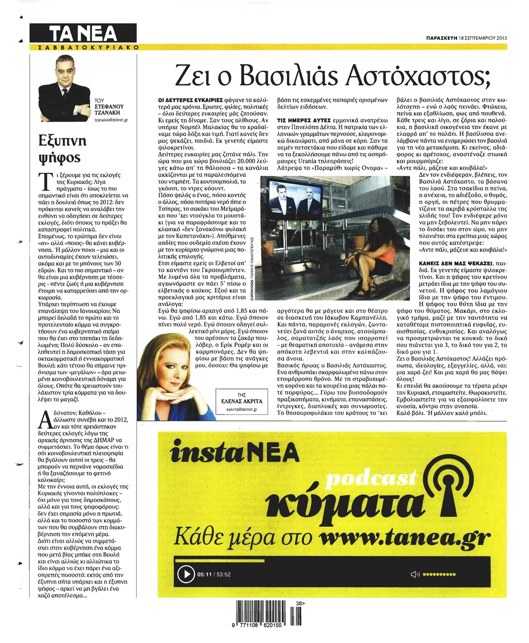 Οπισθόφυλλο εφημερίδας Τα Νέα
