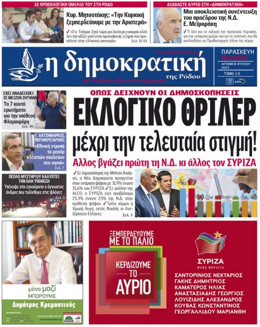 Πρωτοσέλιδο εφημερίδας Δημοκρατική