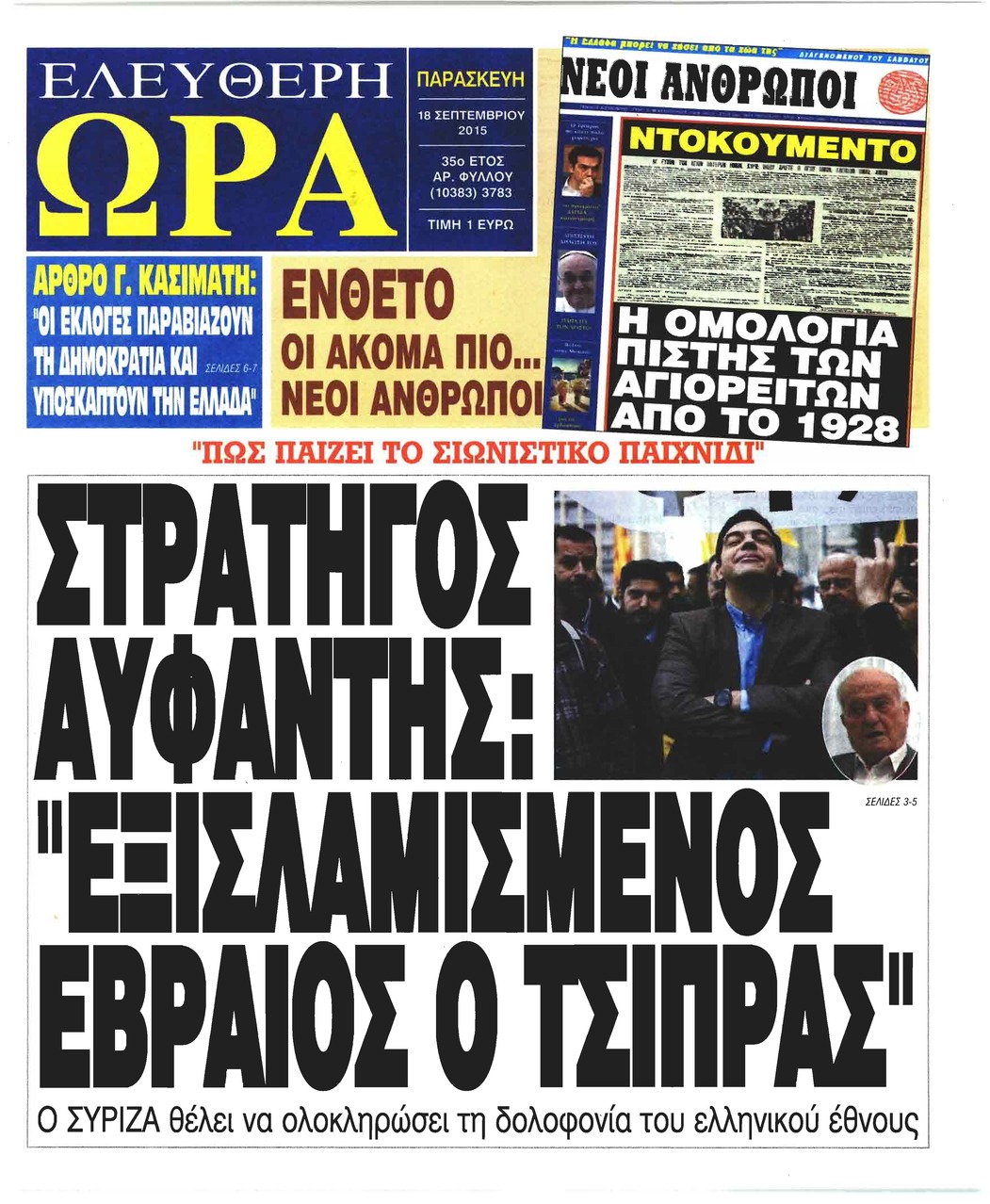 Πρωτοσέλιδο εφημερίδας Ελεύθερη Ώρα