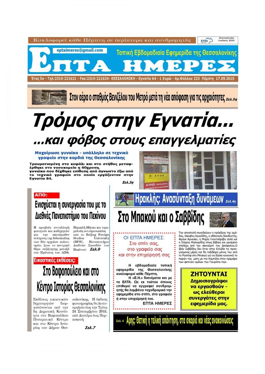 Πρωτοσέλιδο εφημερίδας Επτά Ημέρες