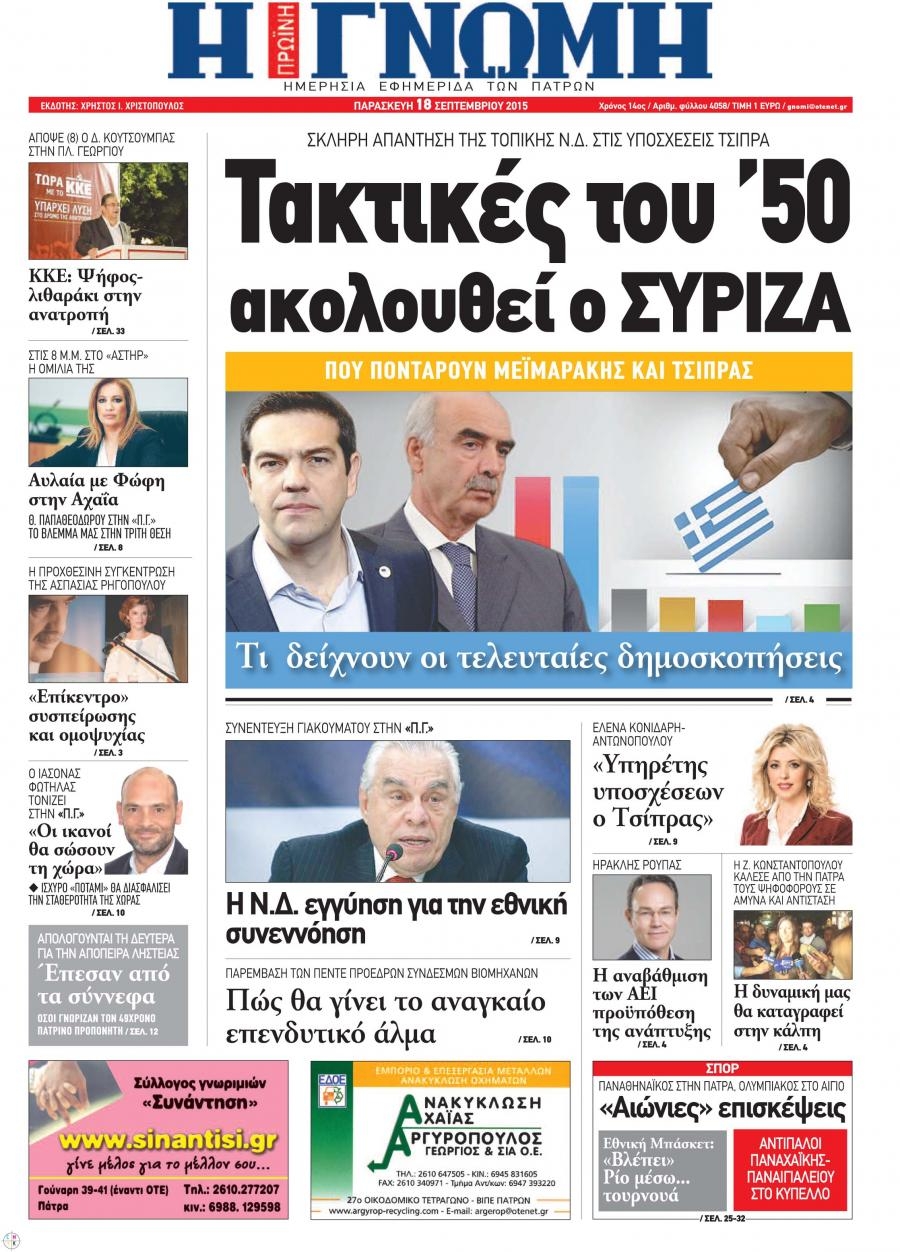 Πρωτοσέλιδο εφημερίδας Γνώμη της Πάτρας