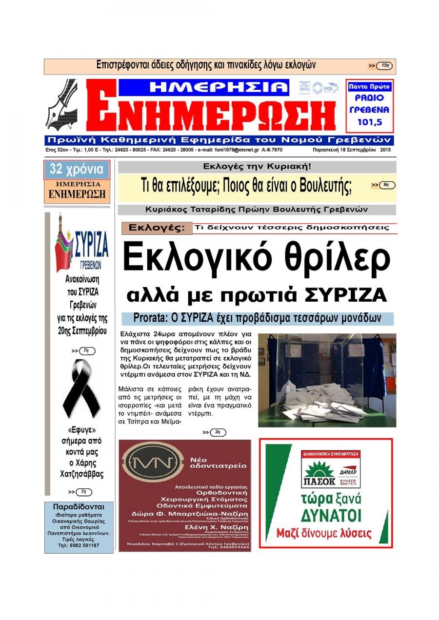 Πρωτοσέλιδο εφημερίδας Ημερήσια Ενημέρωση