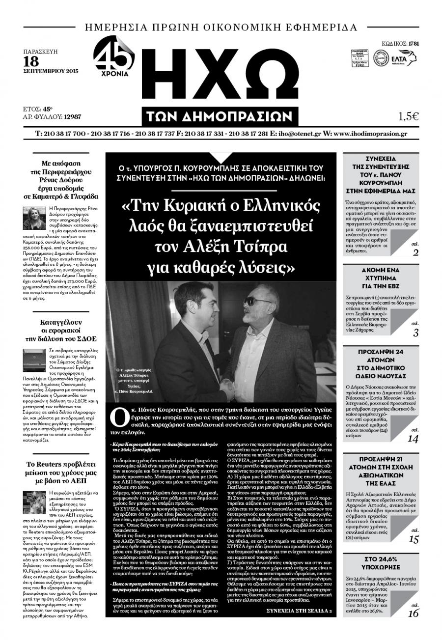 Πρωτοσέλιδο εφημερίδας Ηχώ