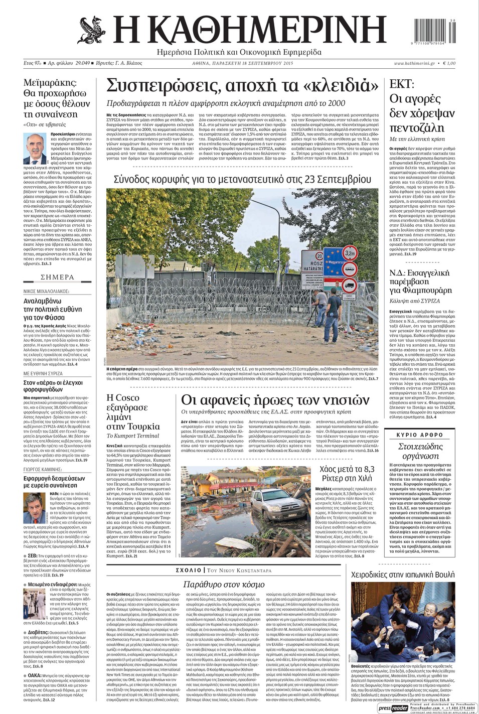 Πρωτοσέλιδο εφημερίδας Καθημερινή