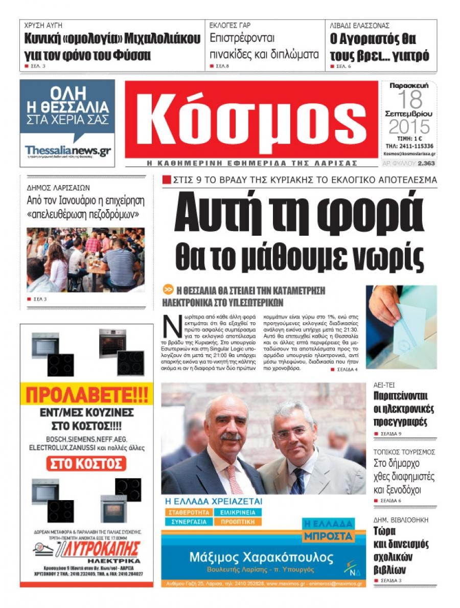 Πρωτοσέλιδο εφημερίδας Κόσμος