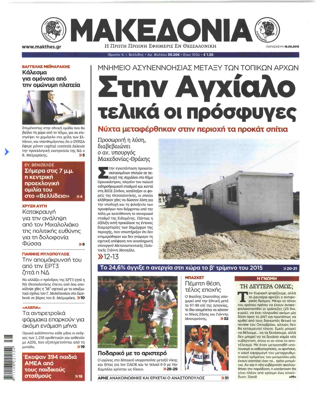 Πρωτοσέλιδο εφημερίδας Μακεδονία