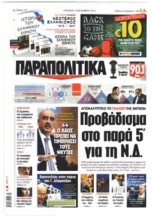 Παραπολιτικά
