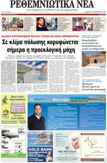 Ρεθεμνιώτικα Νέα