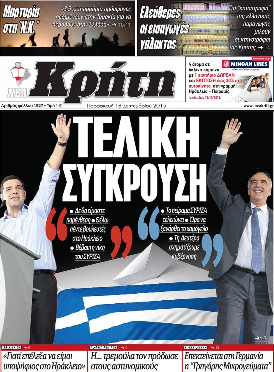 Πρωτοσέλιδο εφημερίδας Νέα Κρήτη