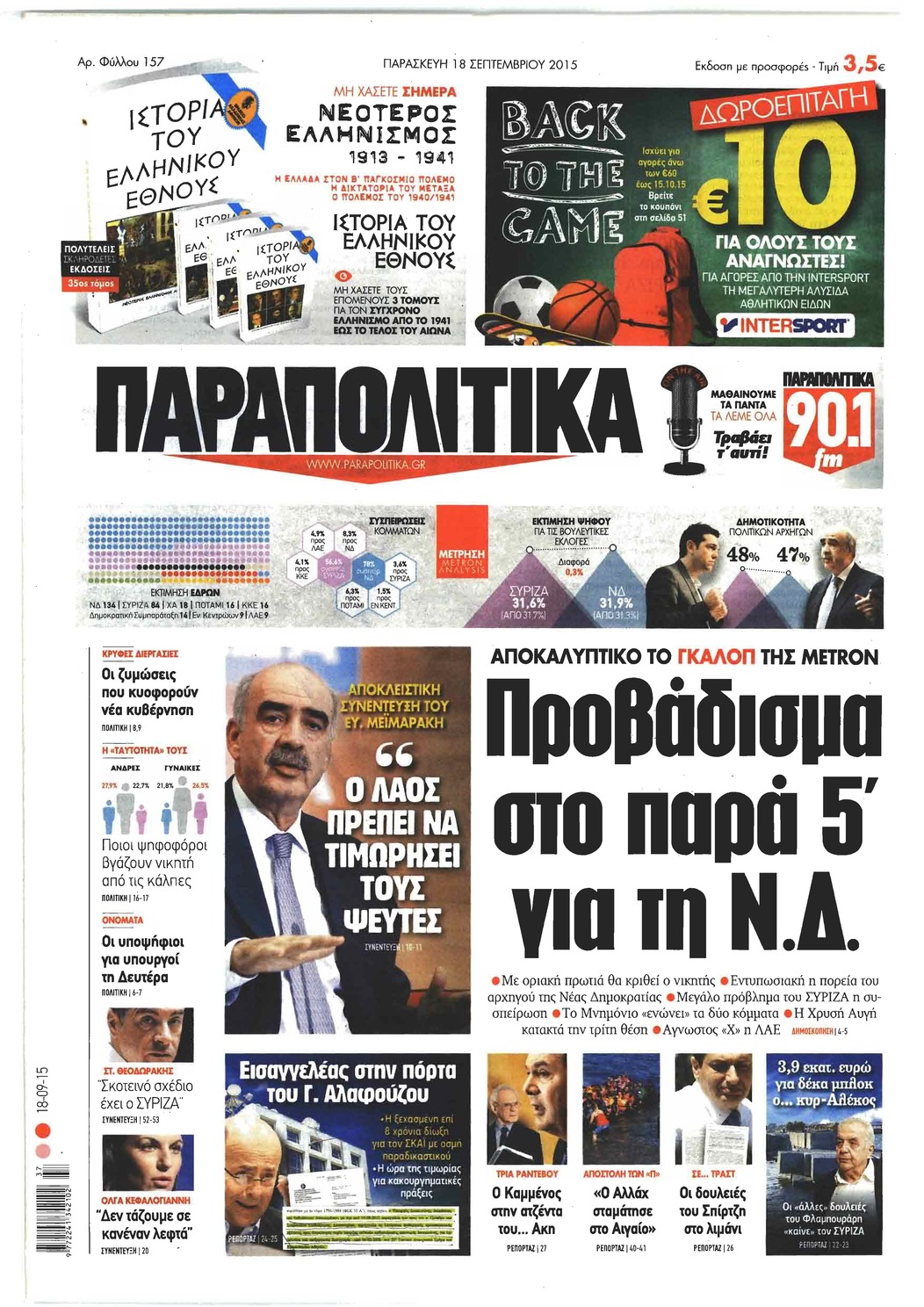 Πρωτοσέλιδο εφημερίδας Παραπολιτικά
