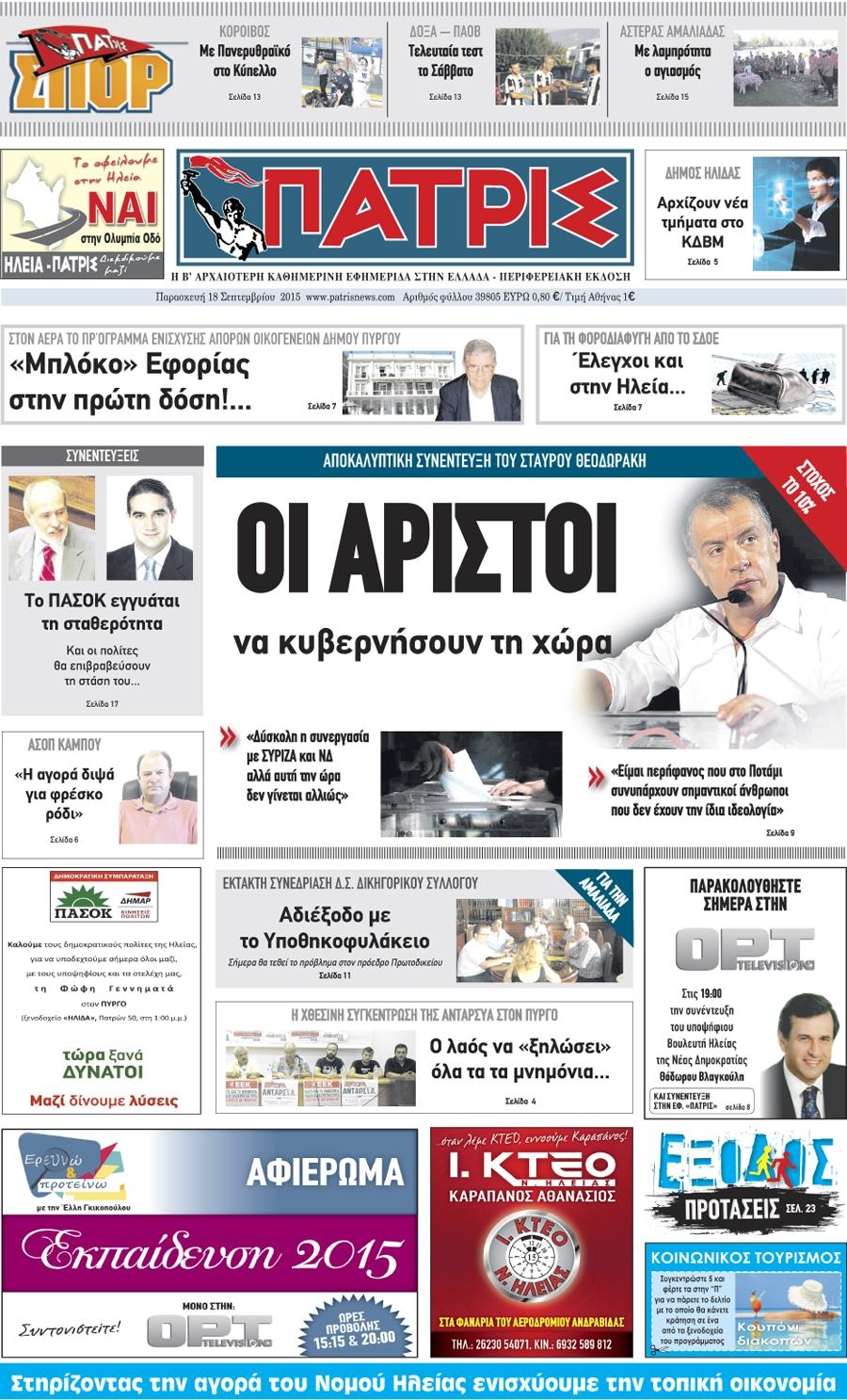 Πρωτοσέλιδο εφημερίδας Πατρις Ηλείας