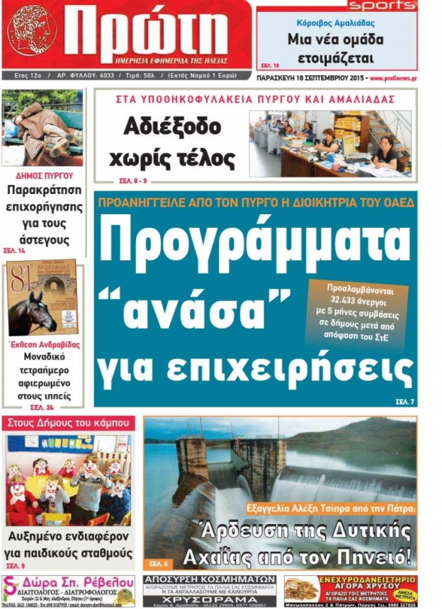 Πρωτοσέλιδο εφημερίδας Πρώτη