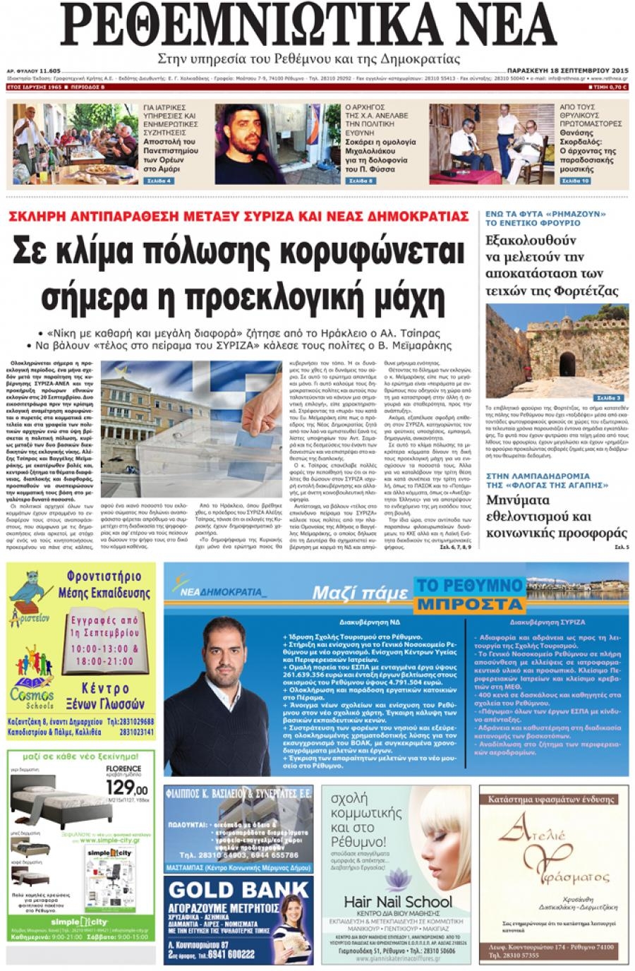Πρωτοσέλιδο εφημερίδας Ρεθεμνιώτικα Νέα