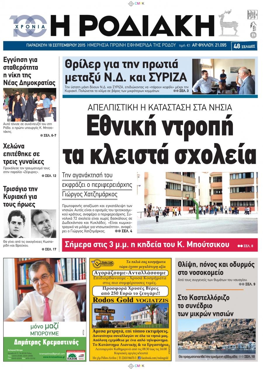 Πρωτοσέλιδο εφημερίδας Ροδιακή