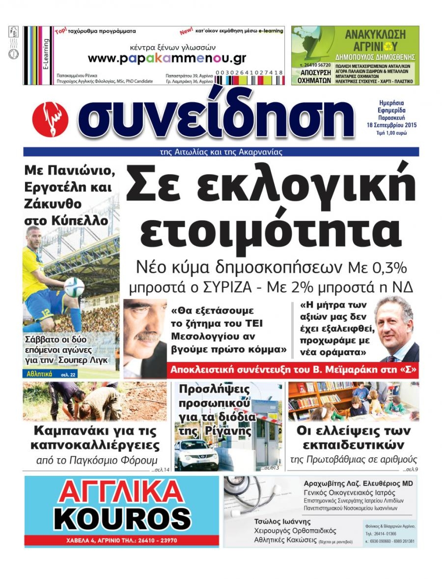 Πρωτοσέλιδο εφημερίδας Η Συνείδηση