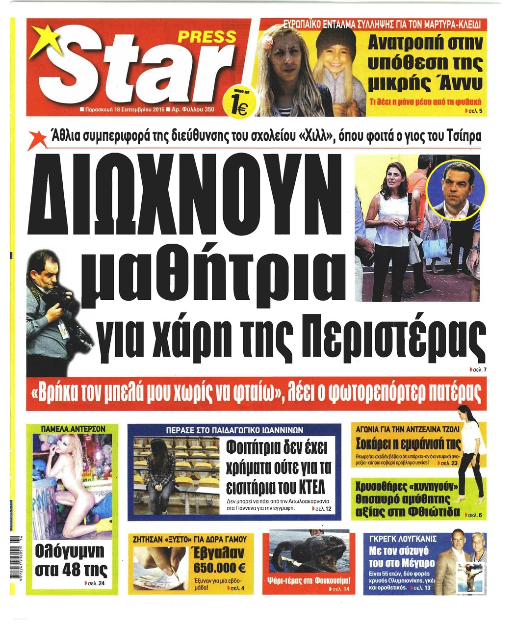 Πρωτοσέλιδο εφημερίδας Star Press