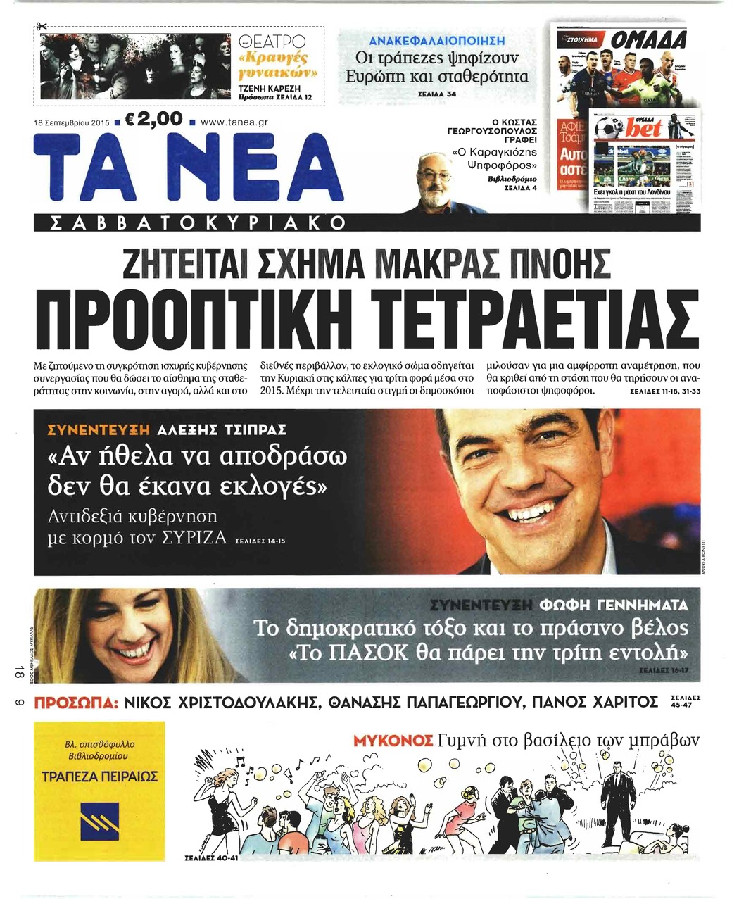 Πρωτοσέλιδο εφημερίδας Τα Νέα
