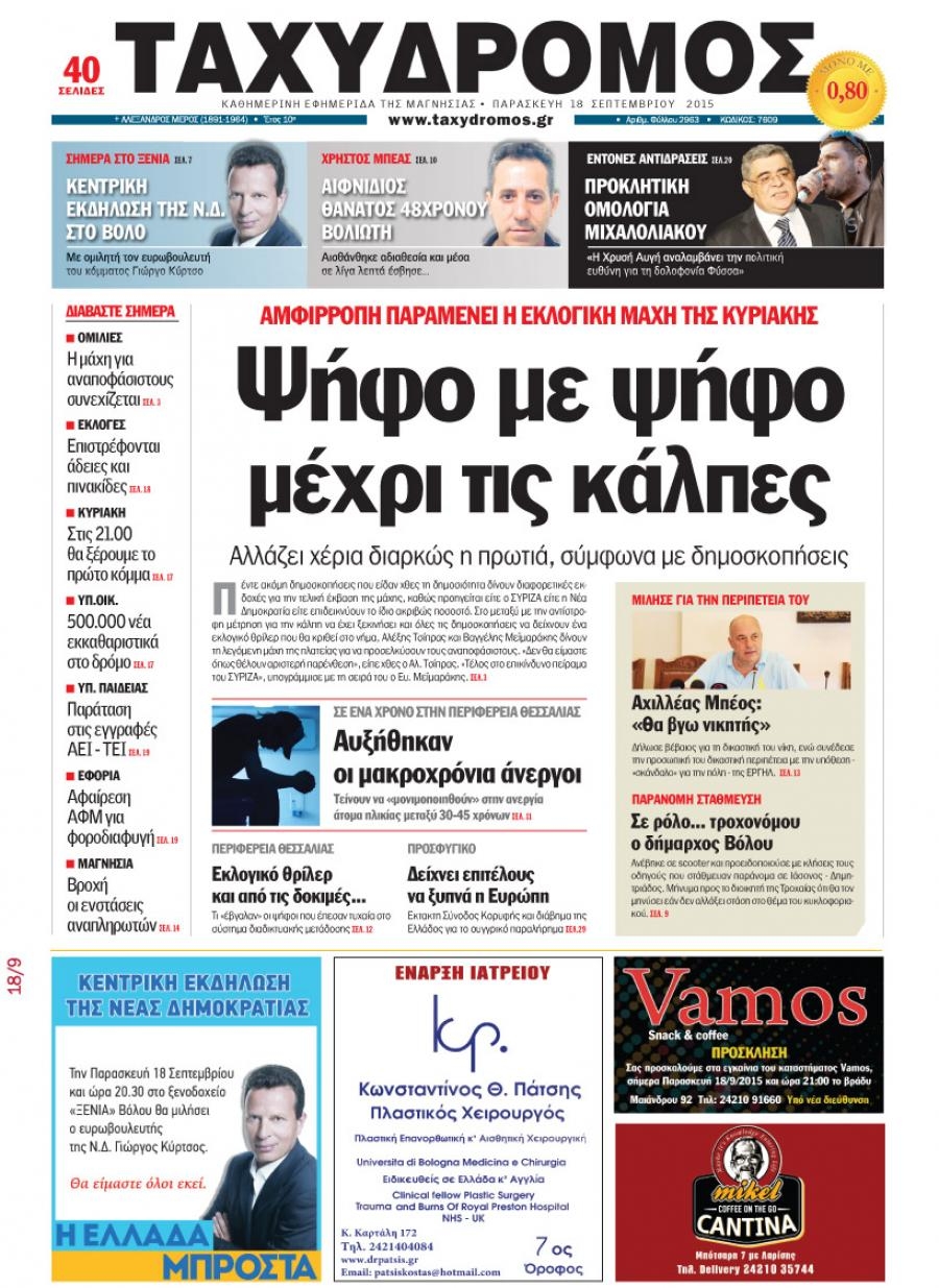 Πρωτοσέλιδο εφημερίδας Ταχυδρόμος