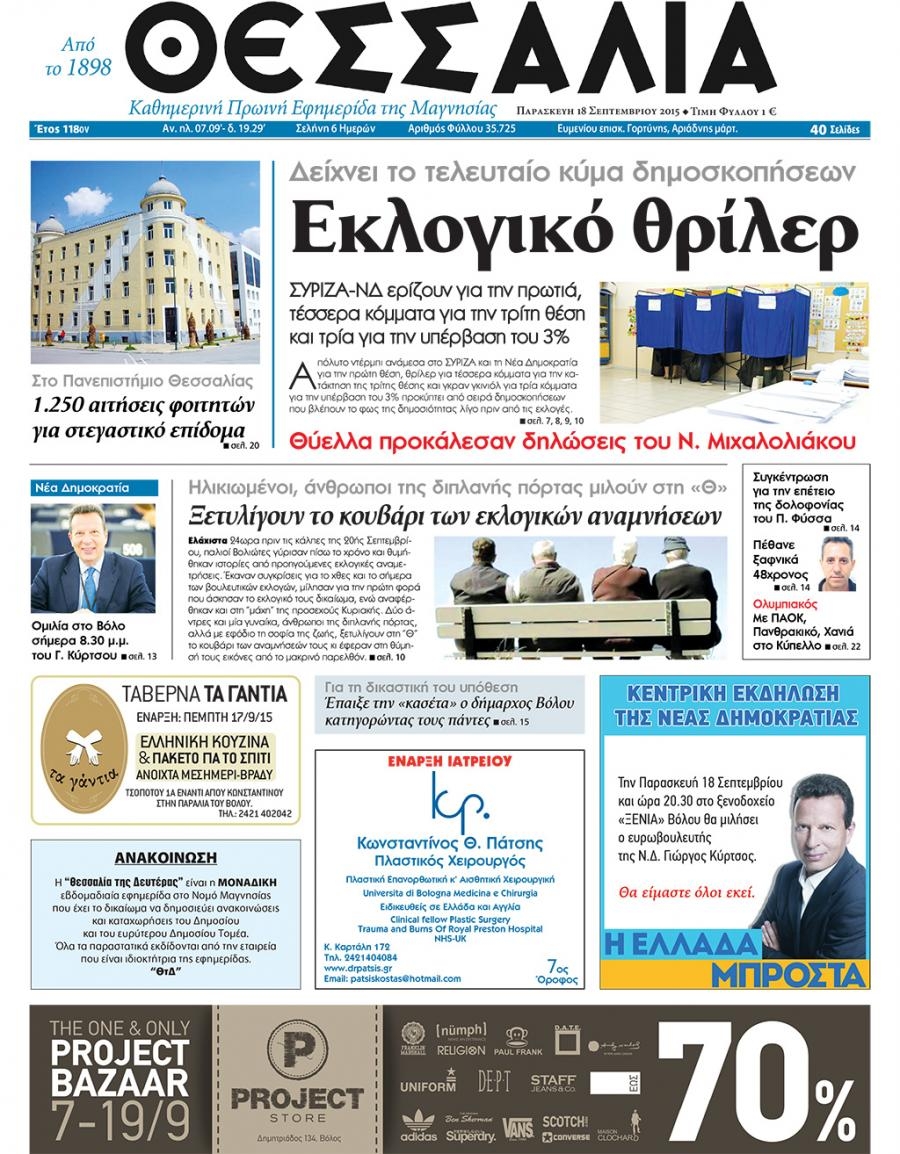 Πρωτοσέλιδο εφημερίδας Θεσσαλία