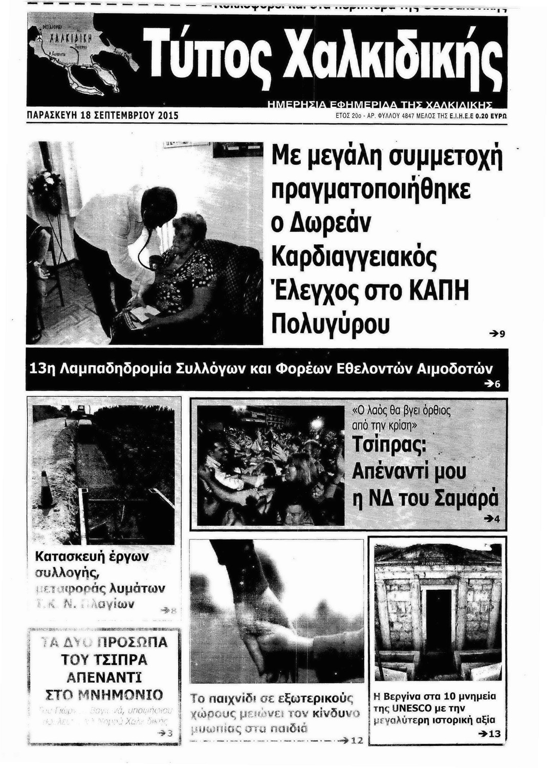 Πρωτοσέλιδο εφημερίδας Τύπος Χαλκιδικής