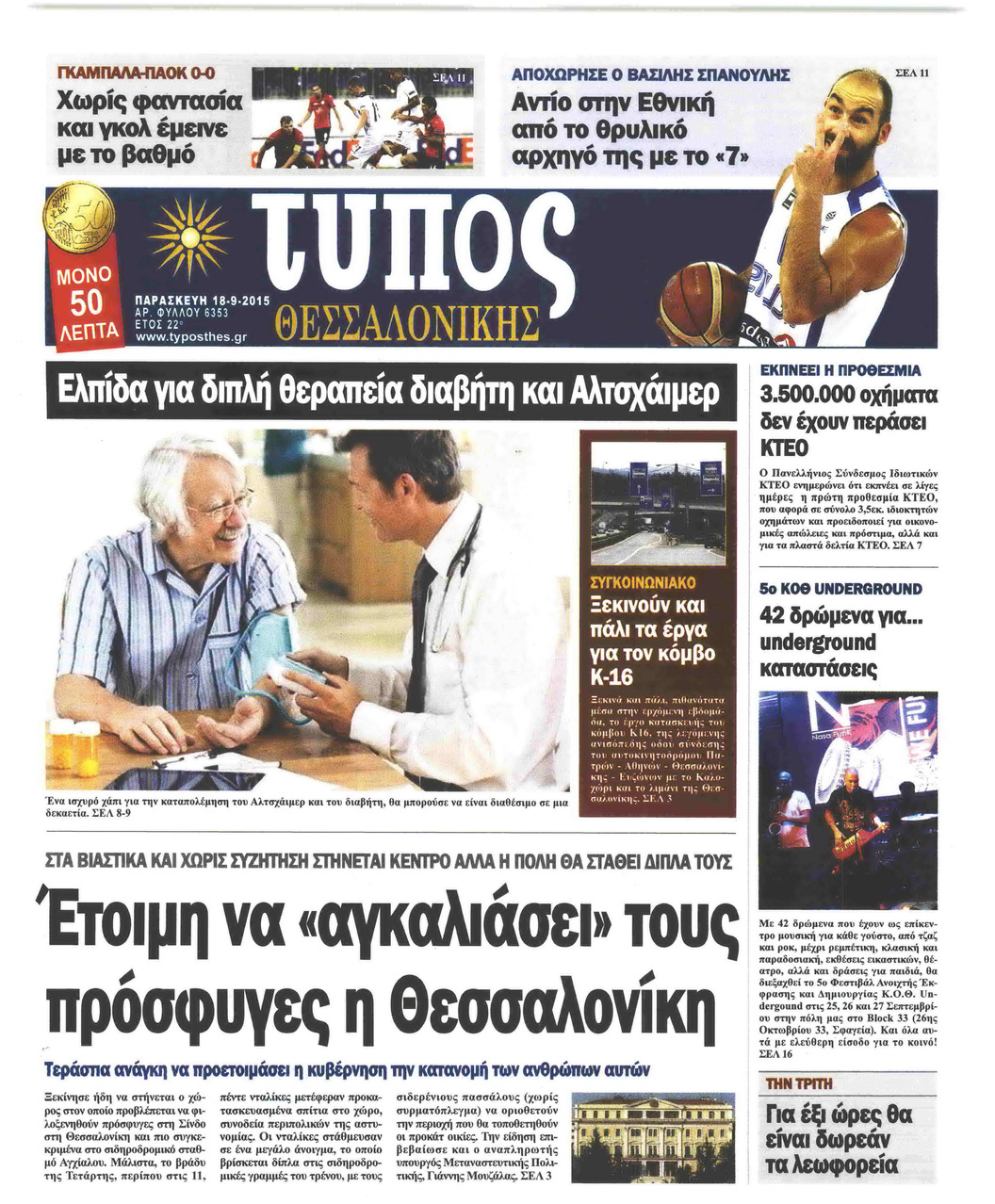 Πρωτοσέλιδο εφημερίδας Τύπος Θεσσαλονίκης