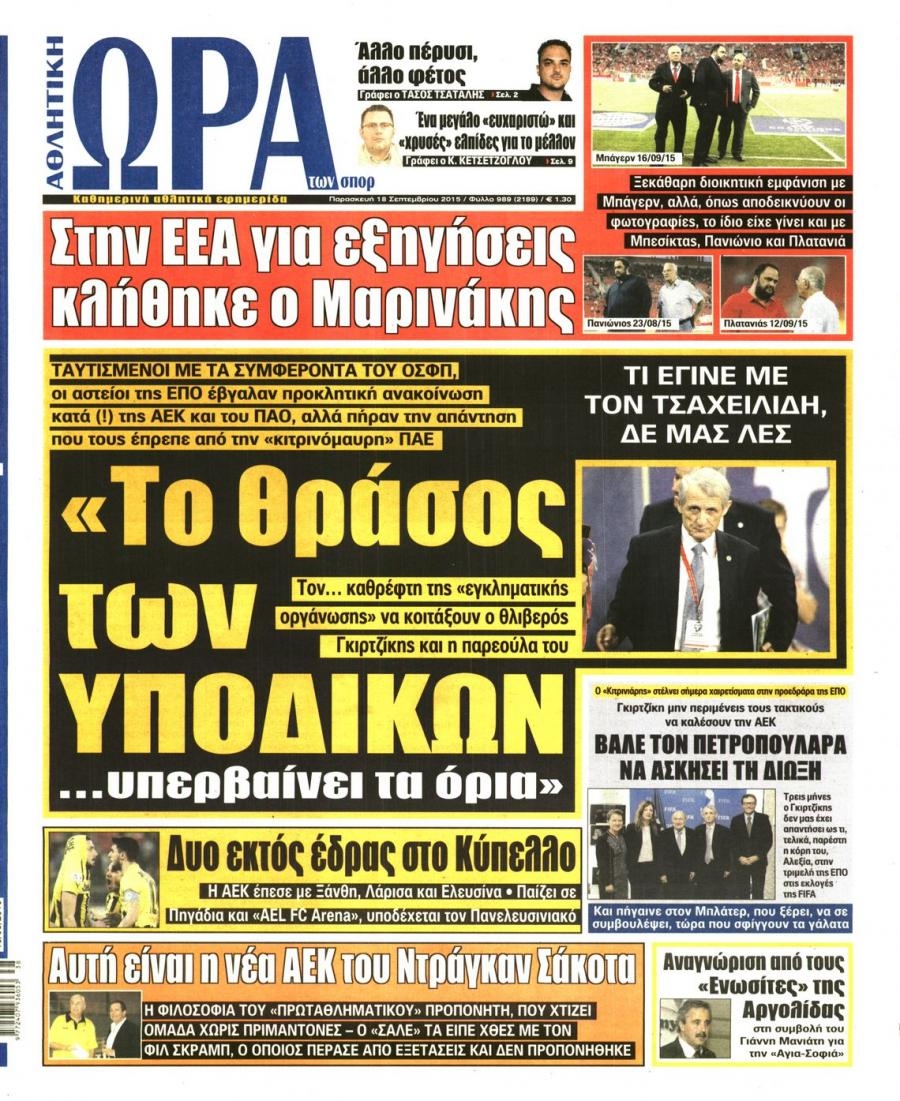 Πρωτοσέλιδο εφημερίδας Η ώρα των Σπορ