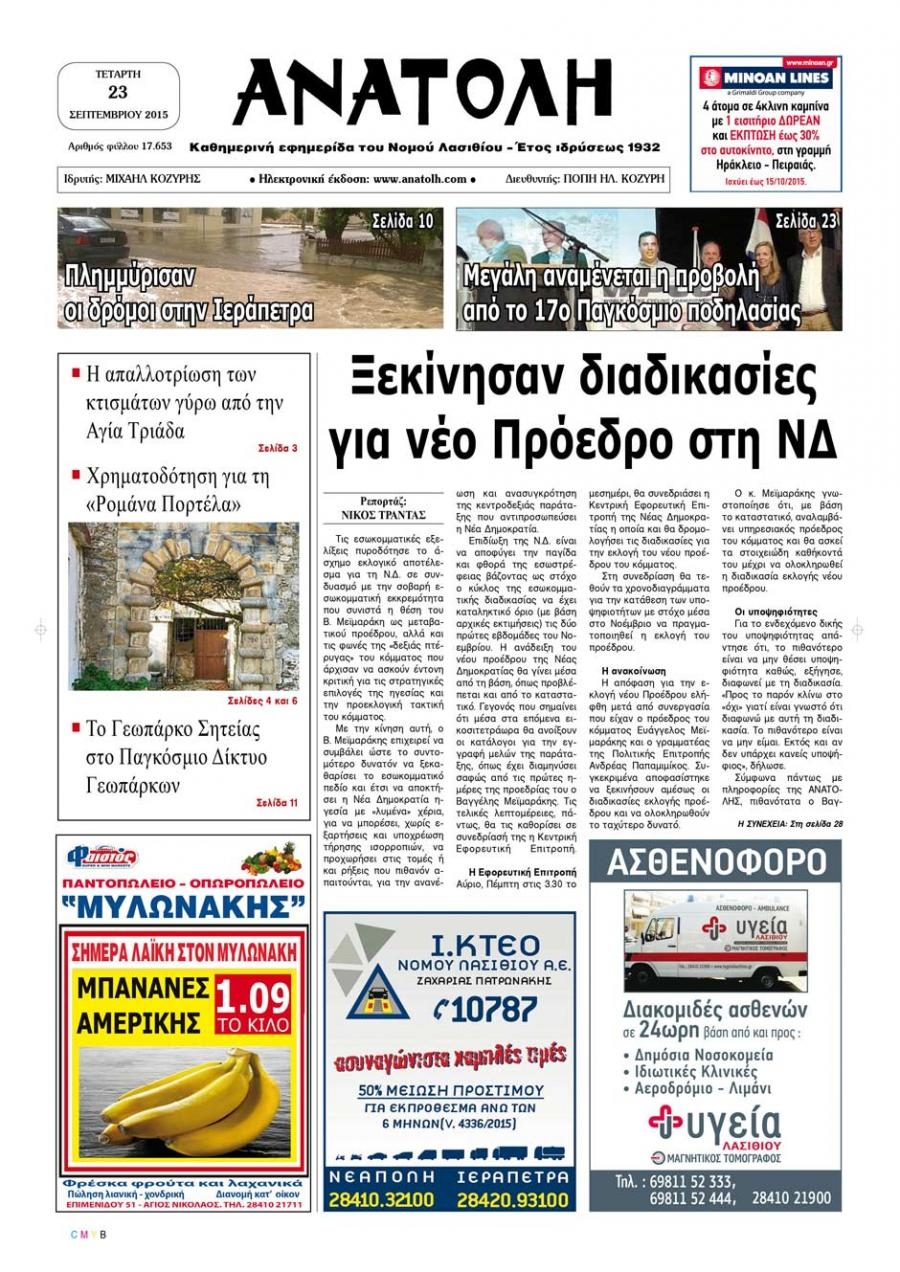 Πρωτοσέλιδο εφημερίδας Ανατολή