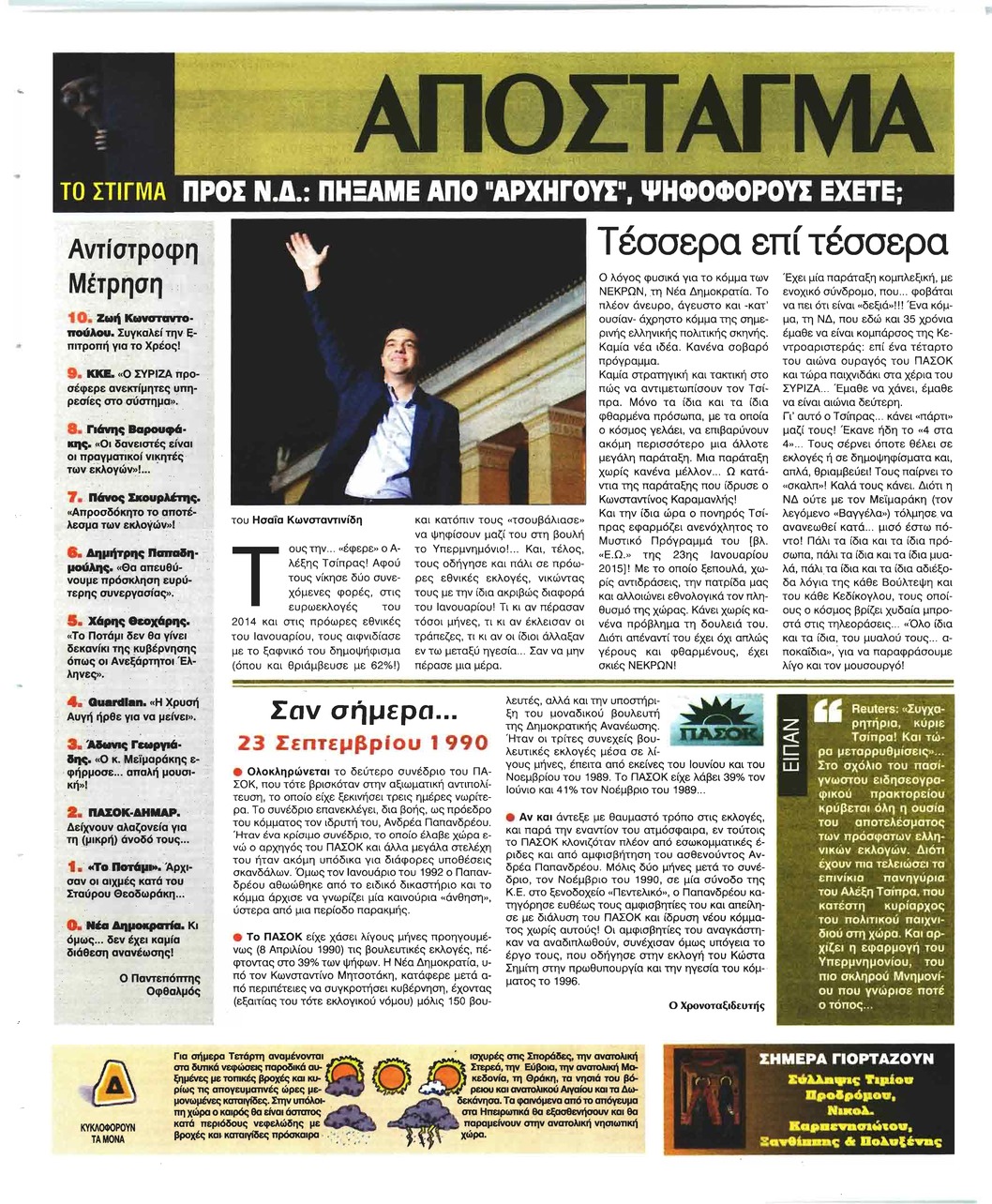 Οπισθόφυλλο εφημερίδας Ελεύθερη Ώρα