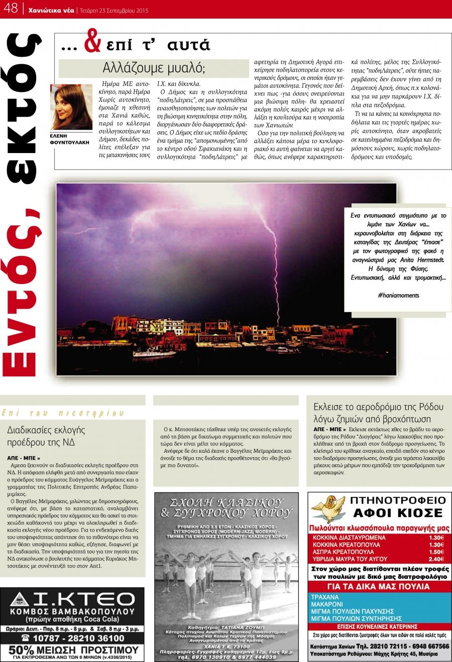 Οπισθόφυλλο εφημερίδας Χανιώτικα Νέα