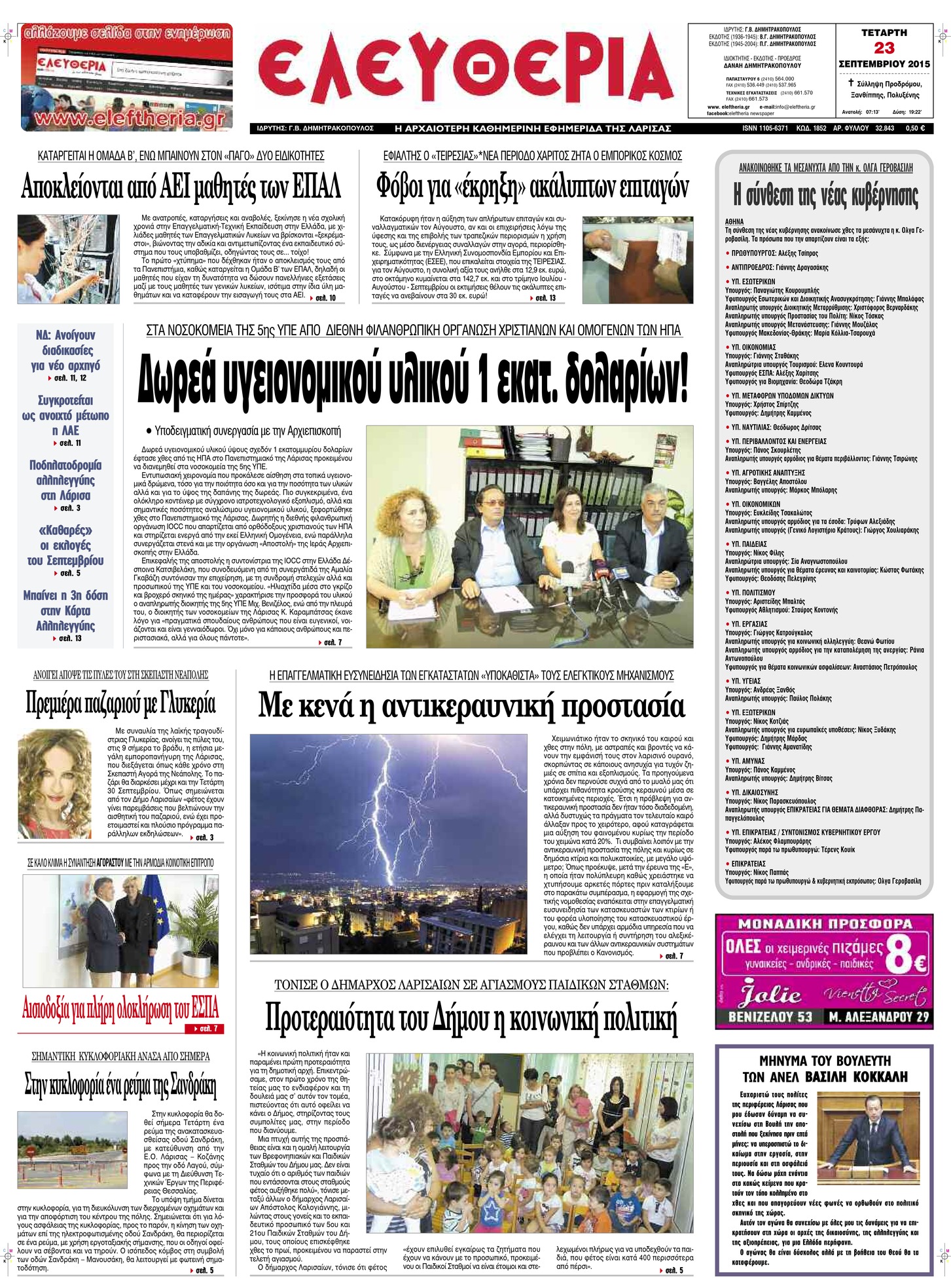 Πρωτοσέλιδο εφημερίδας Ελευθερία Λάρισσας