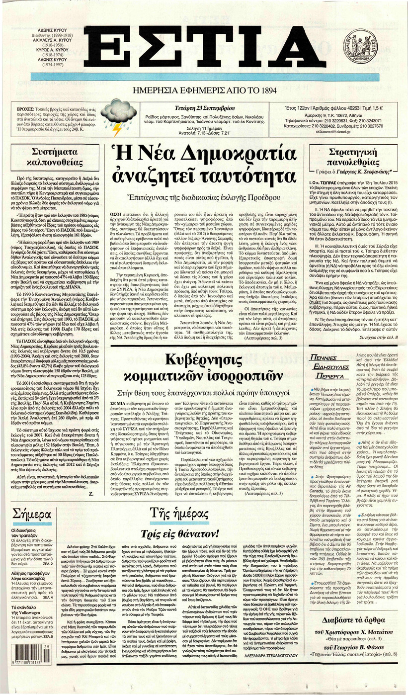 Πρωτοσέλιδο εφημερίδας Εστία