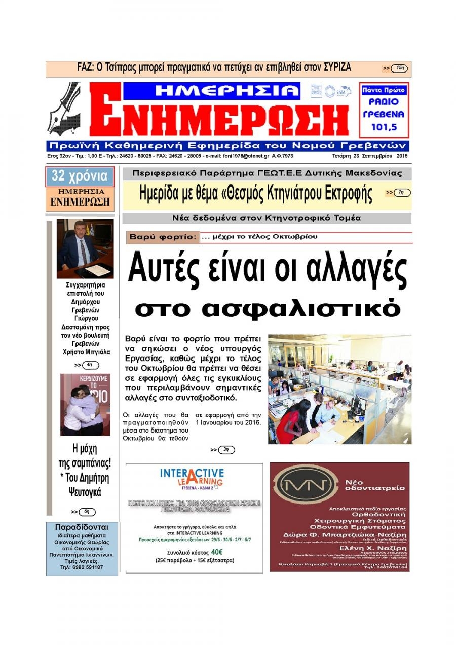 Πρωτοσέλιδο εφημερίδας Ημερήσια Ενημέρωση