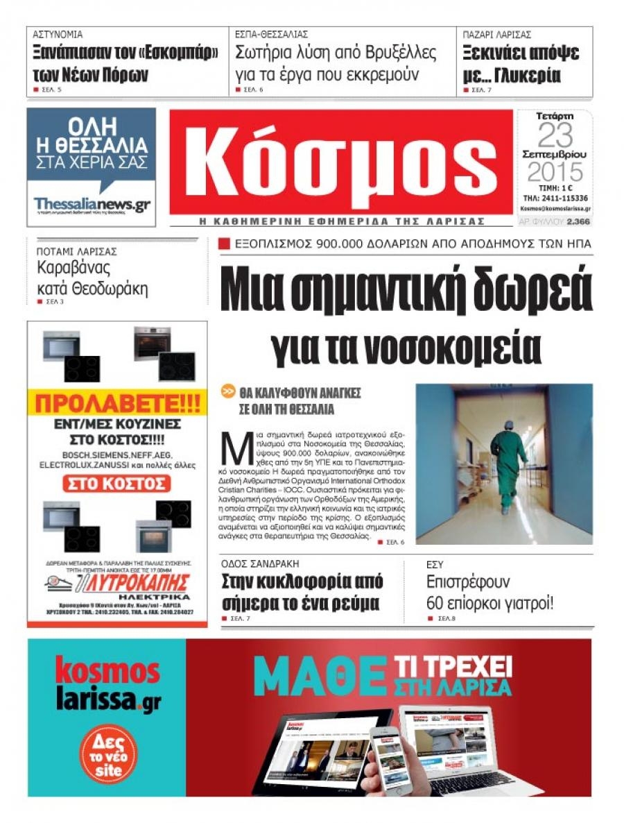 Πρωτοσέλιδο εφημερίδας Κόσμος