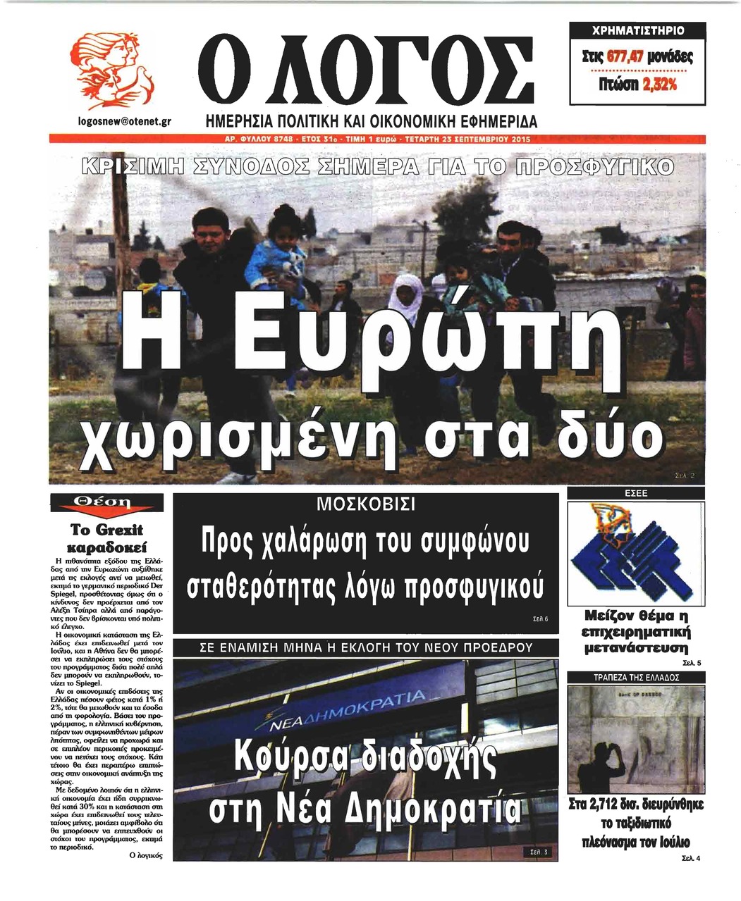 Πρωτοσέλιδο εφημερίδας Λόγος