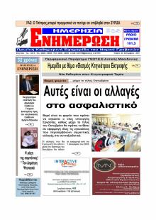 Ημερήσια Ενημέρωση