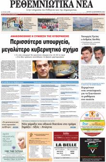 Ρεθεμνιώτικα Νέα