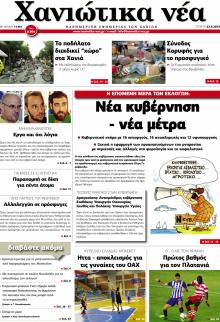 Χανιώτικα Νέα