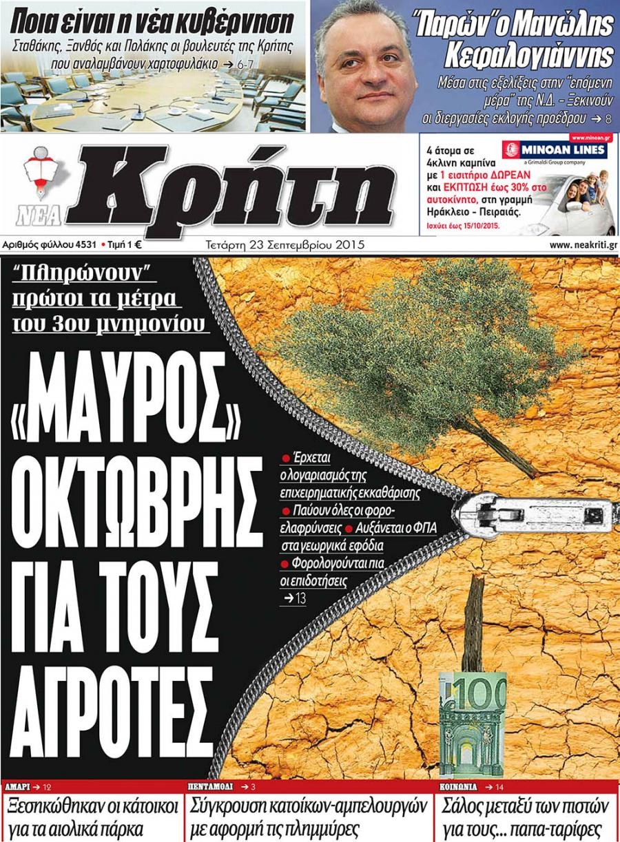 Πρωτοσέλιδο εφημερίδας Νέα Κρήτη