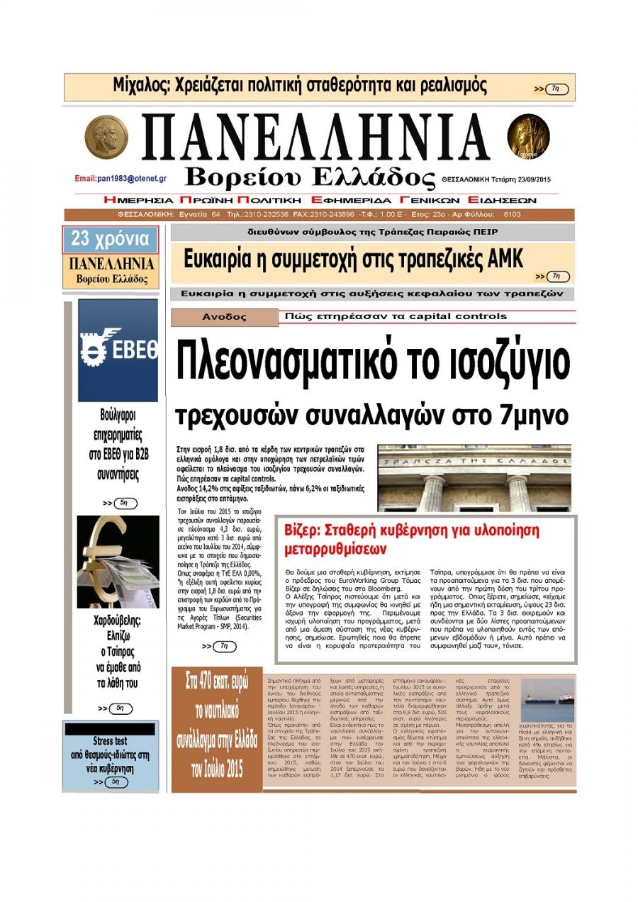 Πρωτοσέλιδο εφημερίδας Πανελλήνια