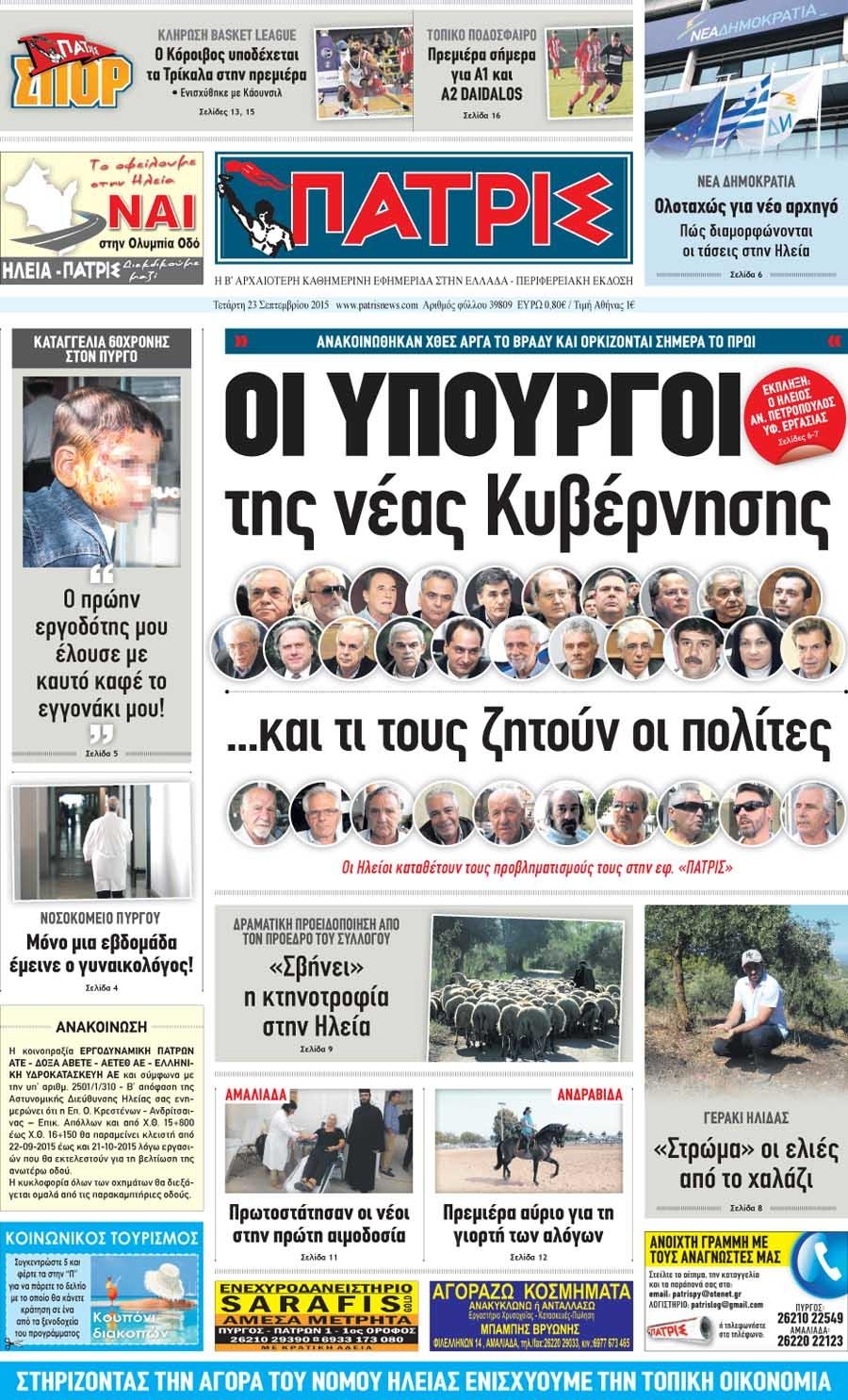 Πρωτοσέλιδο εφημερίδας Πατρις Ηλείας